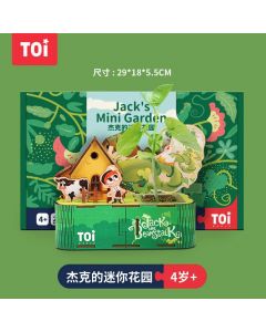 TOI杰克花园手工立体拼图种含种子4岁以上